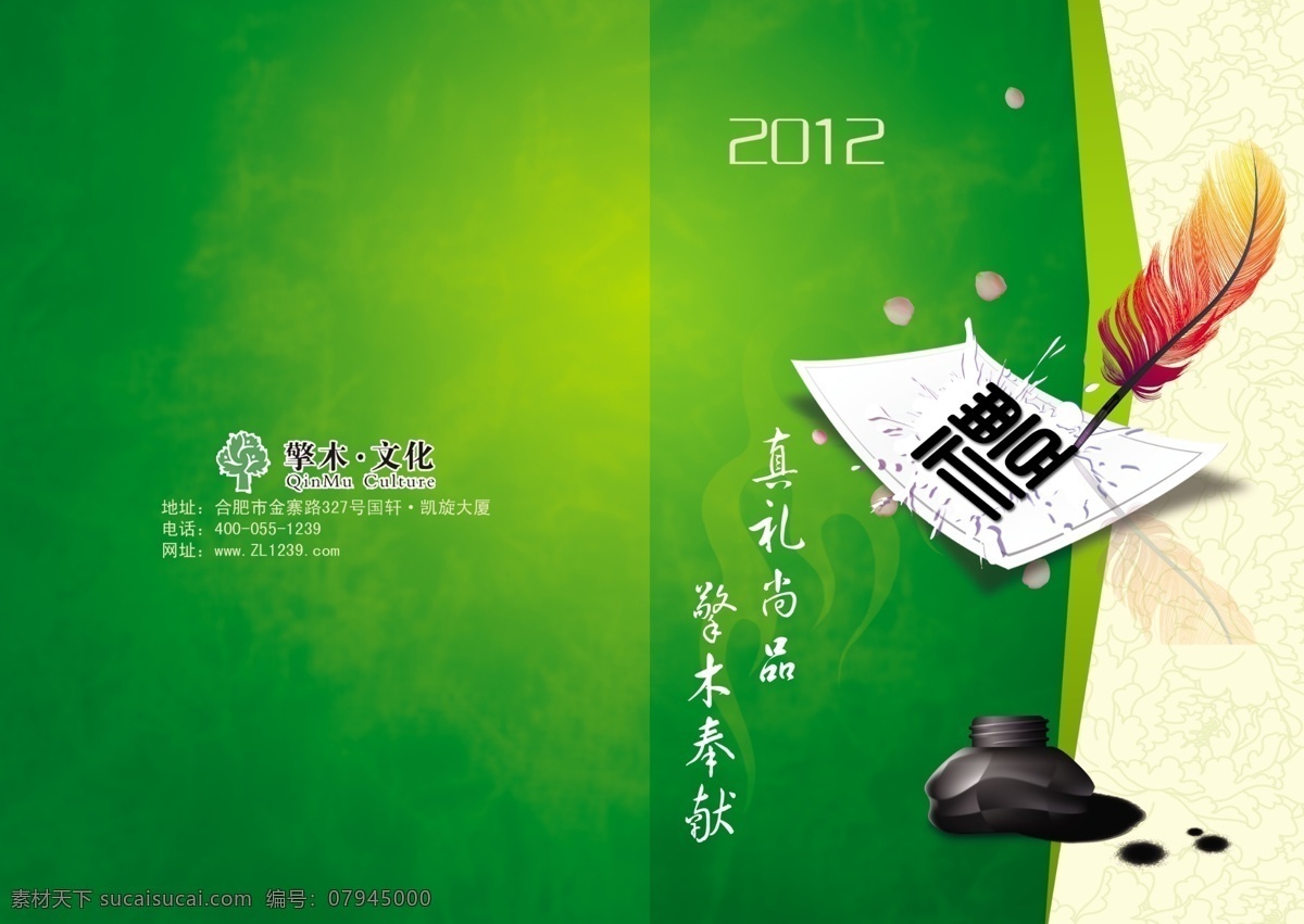擎 木 封面 2012 绿色底纹 红色鸡毛笔 礼字 纸张 墨水盒 擎木文化 花瓣 画册设计 广告设计模板 源文件 psd素材