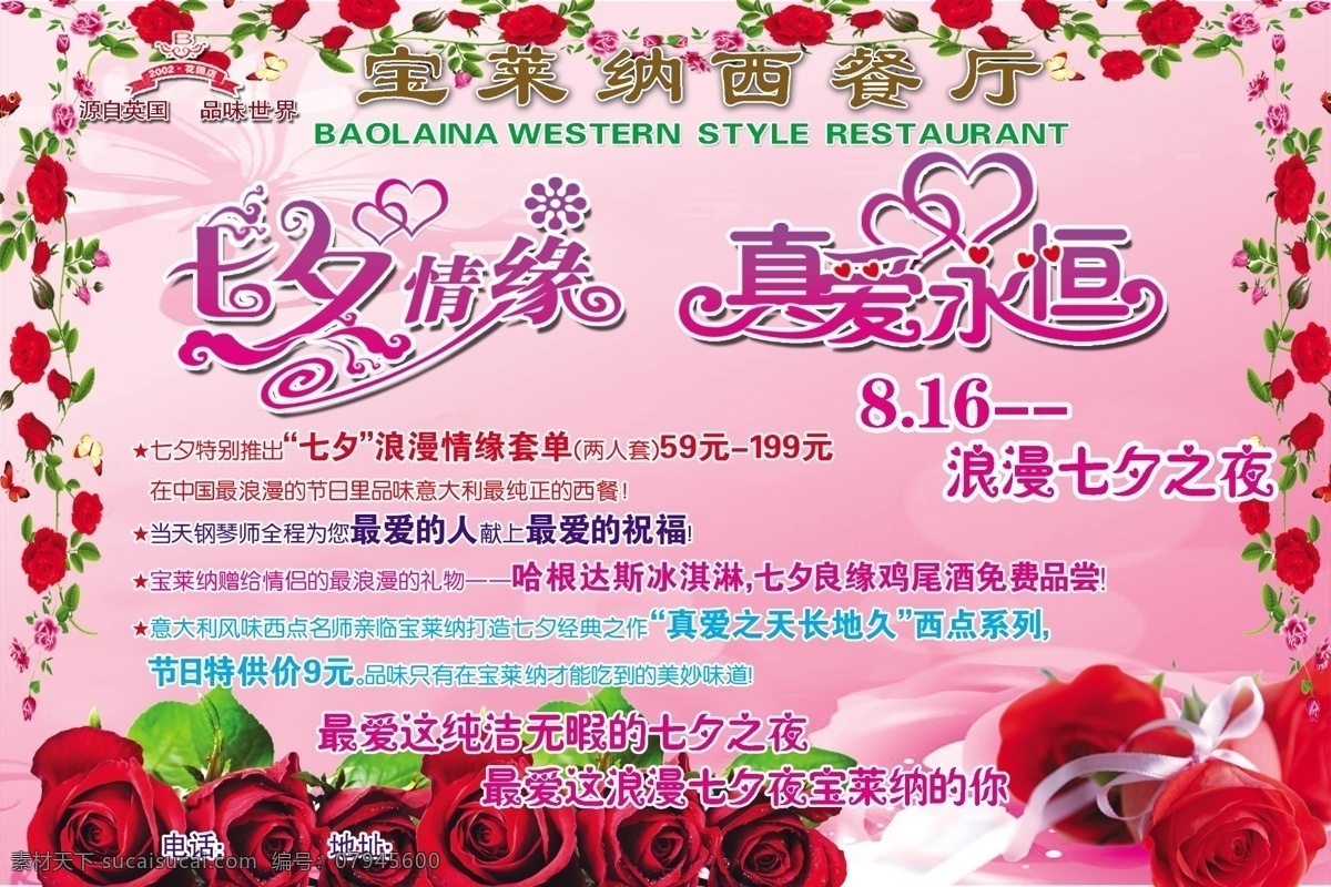 分层 玫瑰花 七夕 七夕情缘 西餐厅 源文件 海报 模板下载 真爱永恒 psd源文件