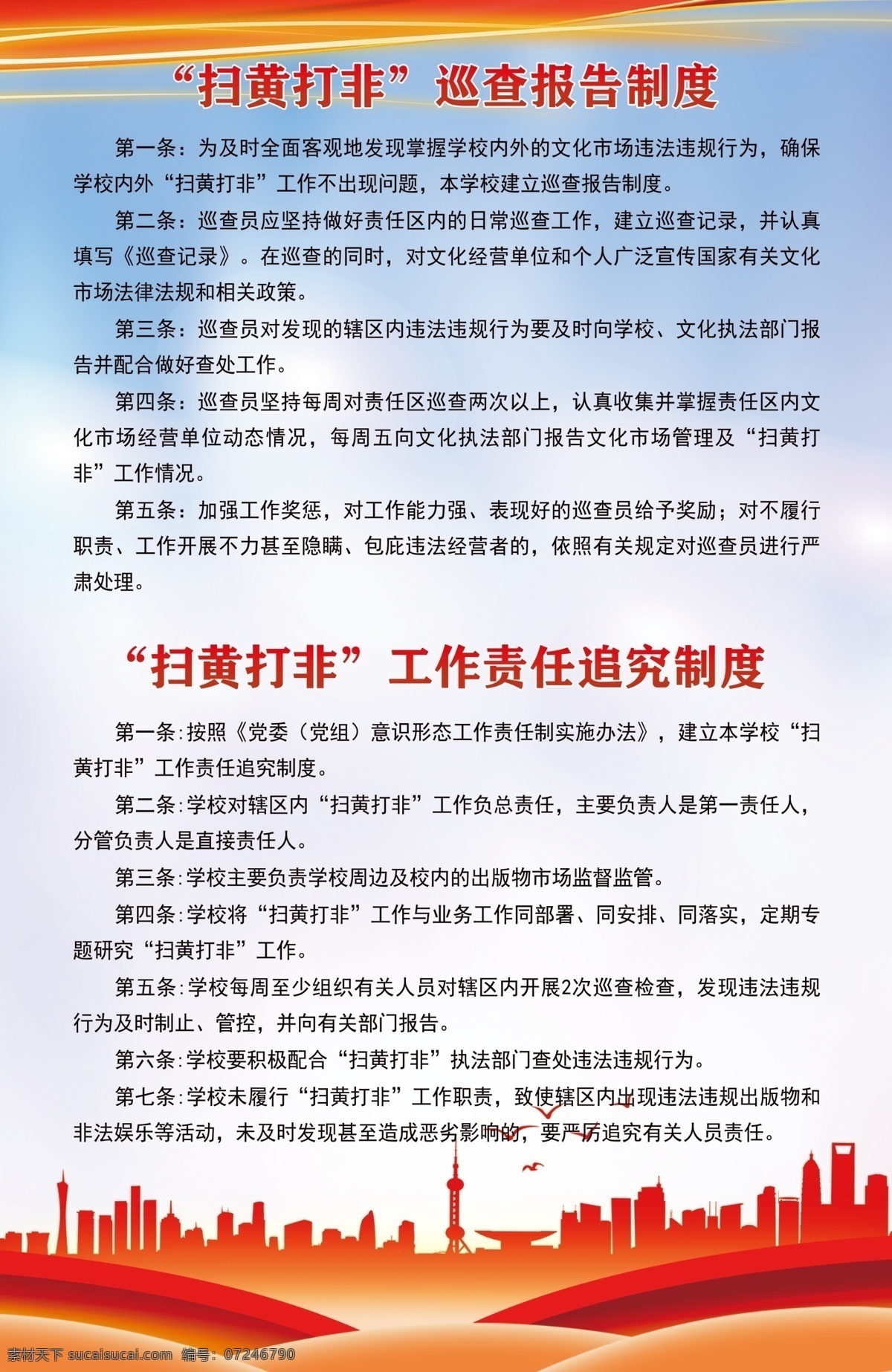 扫黄打黑 制度牌展板 规章制度 规章制度展板 规章制度背景
