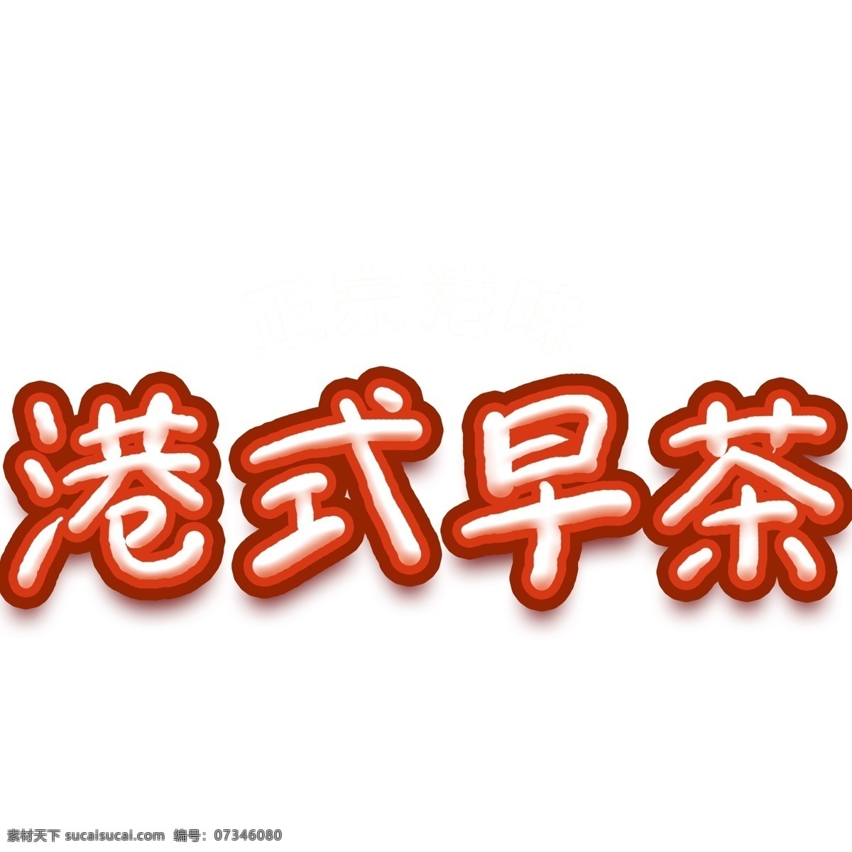 港式 早茶 创意 字体 元素 港式早茶 创意字体 橙色字体 字体设计 可爱字体 个性字体 艺术字 字体元素 元素设计