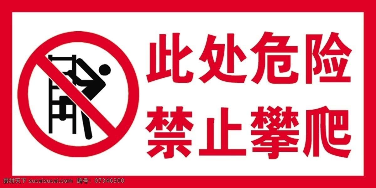 此处 危险 禁止 攀爬 警示牌 红色 安全提示 此处危险 禁止攀爬 危险提示 提示牌