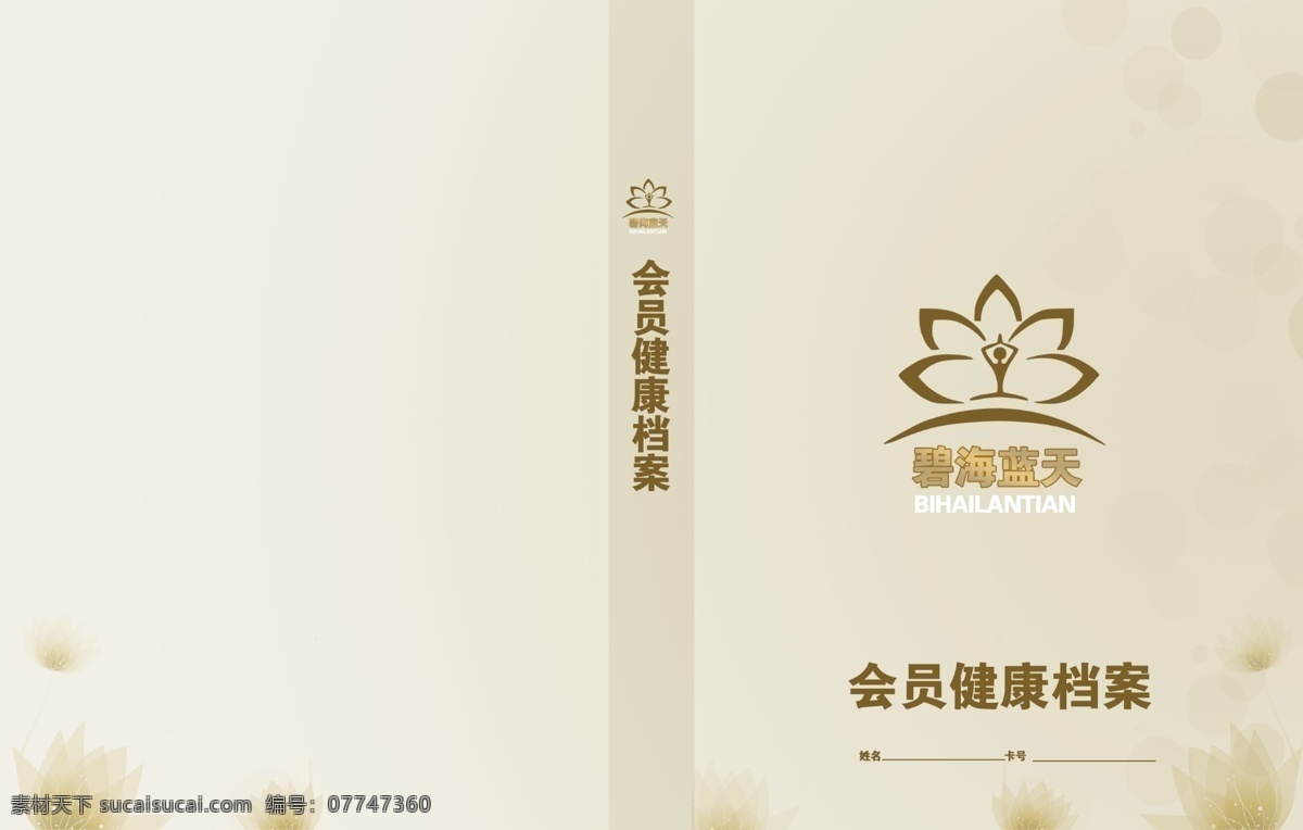 会员档案 封面 古典 健康 莲花 美容养生 原创设计 原创画册