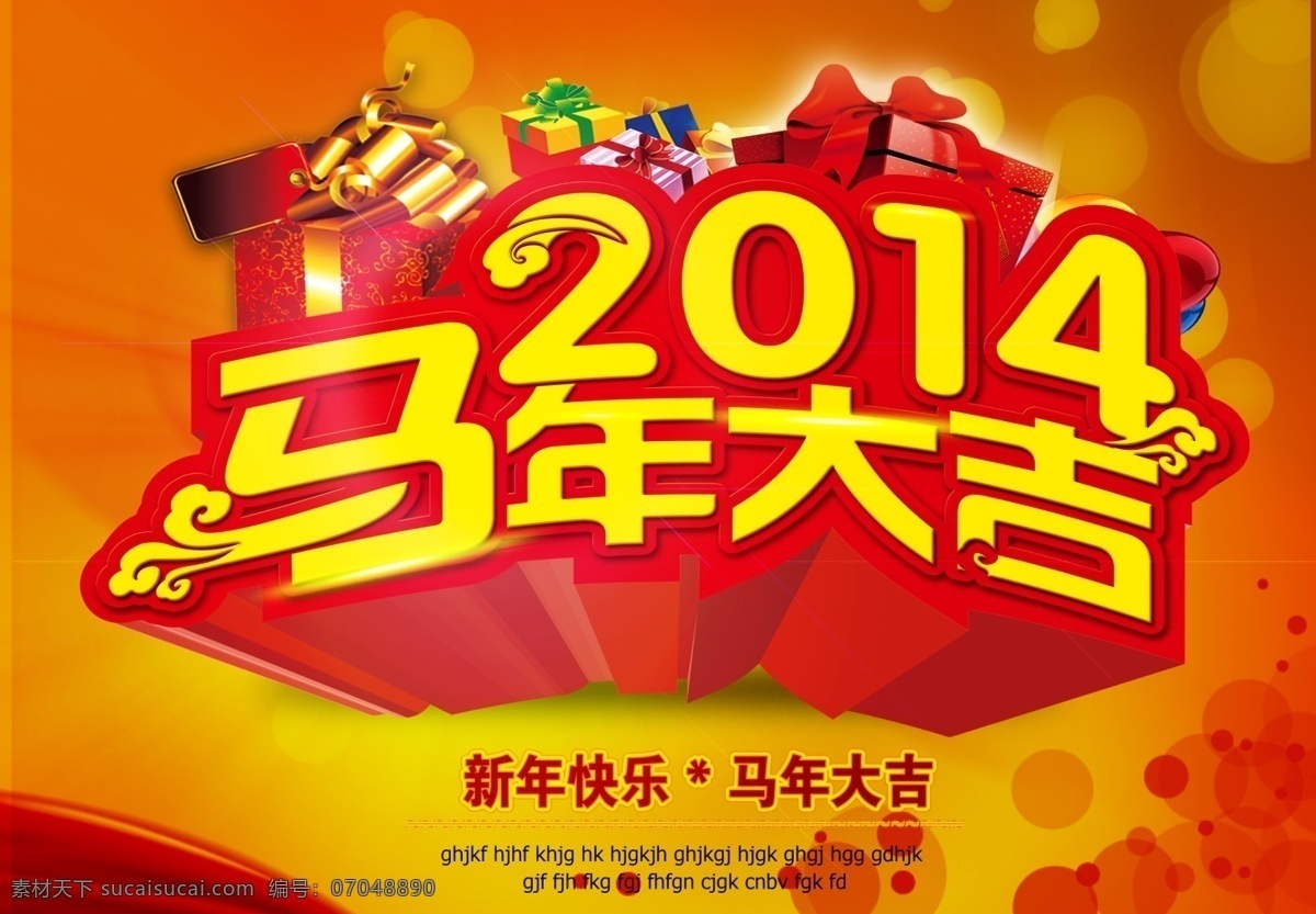 2014 2014年 2014年画 2014年历 背景版 春节 恭贺新禧 广告设计模板 过大年 马年 大吉 模板下载 马年大吉 马年素材下载 马年模板下载 马年2014 马年吉祥 马 金马纳福 新年 年画 晚会 金马 马年贺卡 新年贺卡 红包 请柬 贺卡 甲午年 马年海报 利是封 公司 年会 背景 马年背景 网页版头 台历封面 源文件 海报背景图