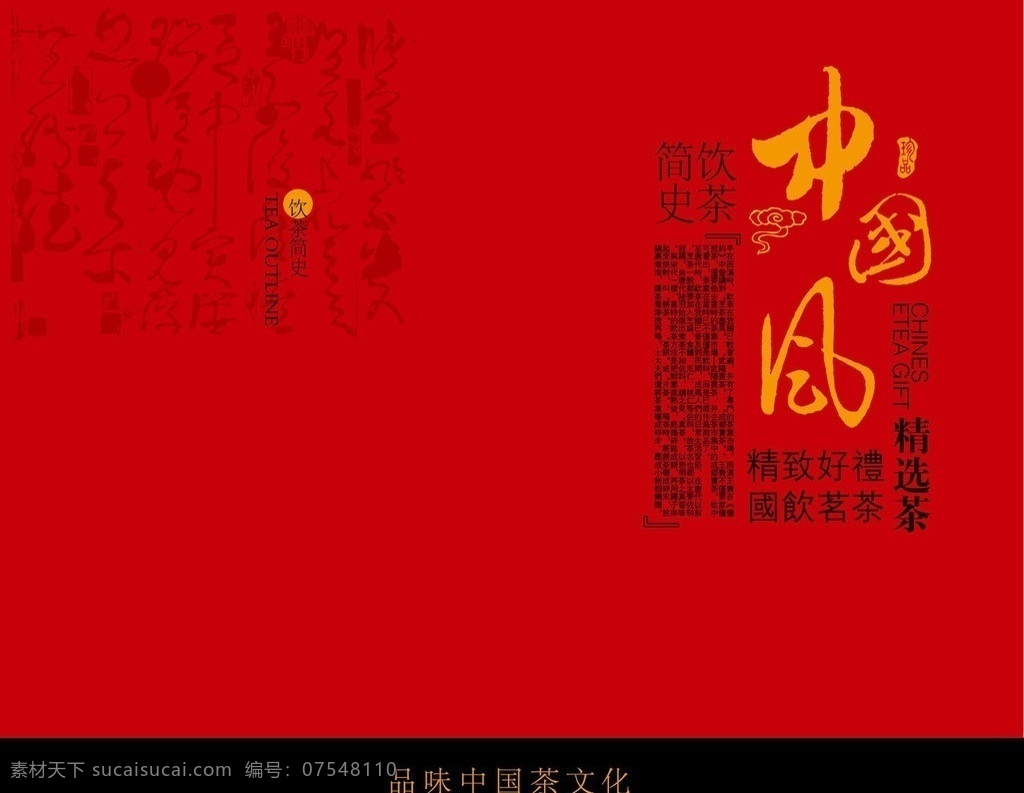中国 风 包装 礼盒 茶 茶字 茶名 国礼 文字 中国风 茶叶盒 茶叶素材 红茶 包装设计 矢量