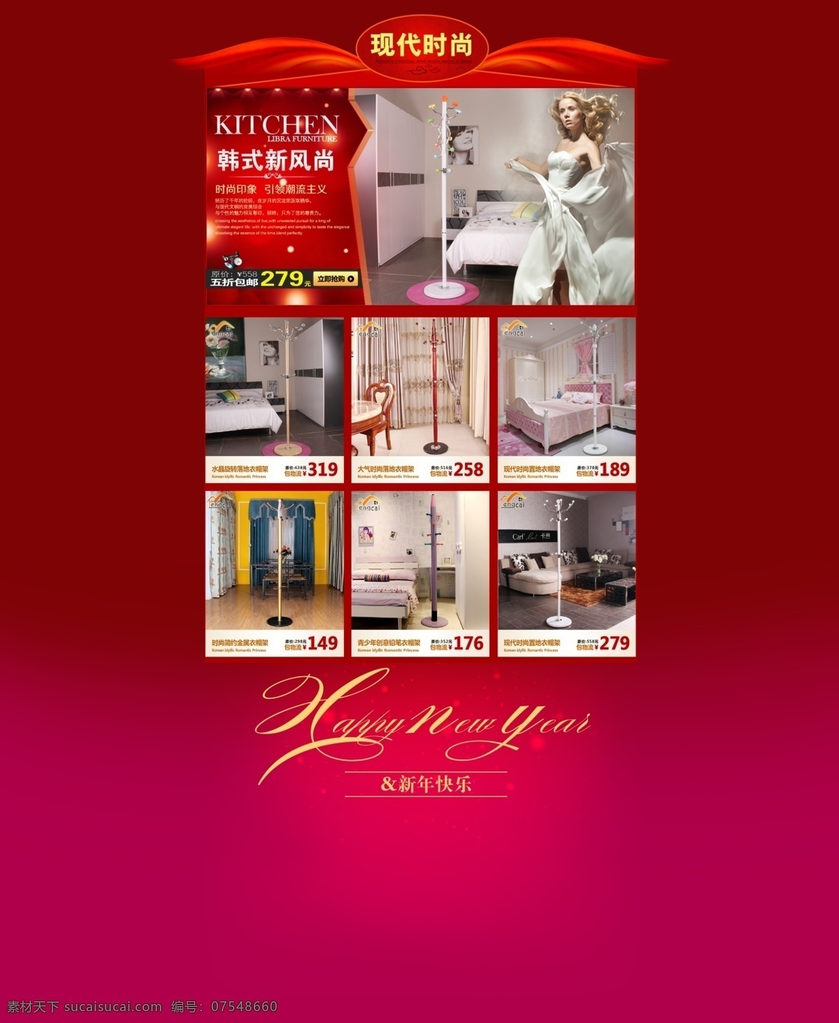 网店 首页 装修 　 淘宝 美工 平面 现代 时尚 衣帽架 海报 家具 家居 新年 快乐 红色 淘宝素材 淘宝促销标签