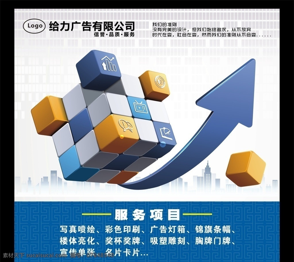 广告公司 海报 喷绘 x架 装修公司 装饰公司 高档 广告部 楼房 花纹 魔方 箭头 大气 展板 服务范围 标语 口号 矢量