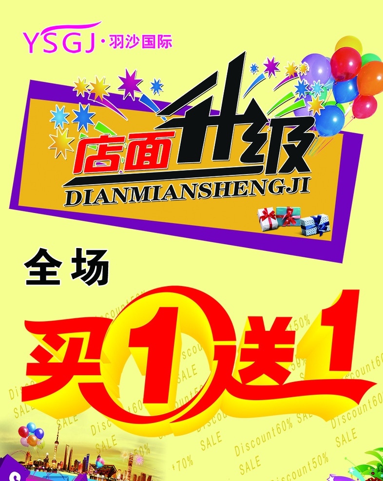 店面升级 买一送一 全场 羽沙国际 促销 sale