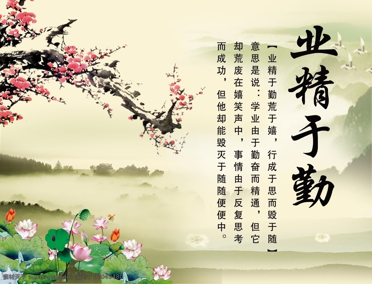 业精于勤 名人名言 激励语 校园文化 校园展板 模版 学习方法 高尚品质 校园宣传栏 小学生品质 校园 励志故事 水黑画 中国风 梅花 山水画 荷花