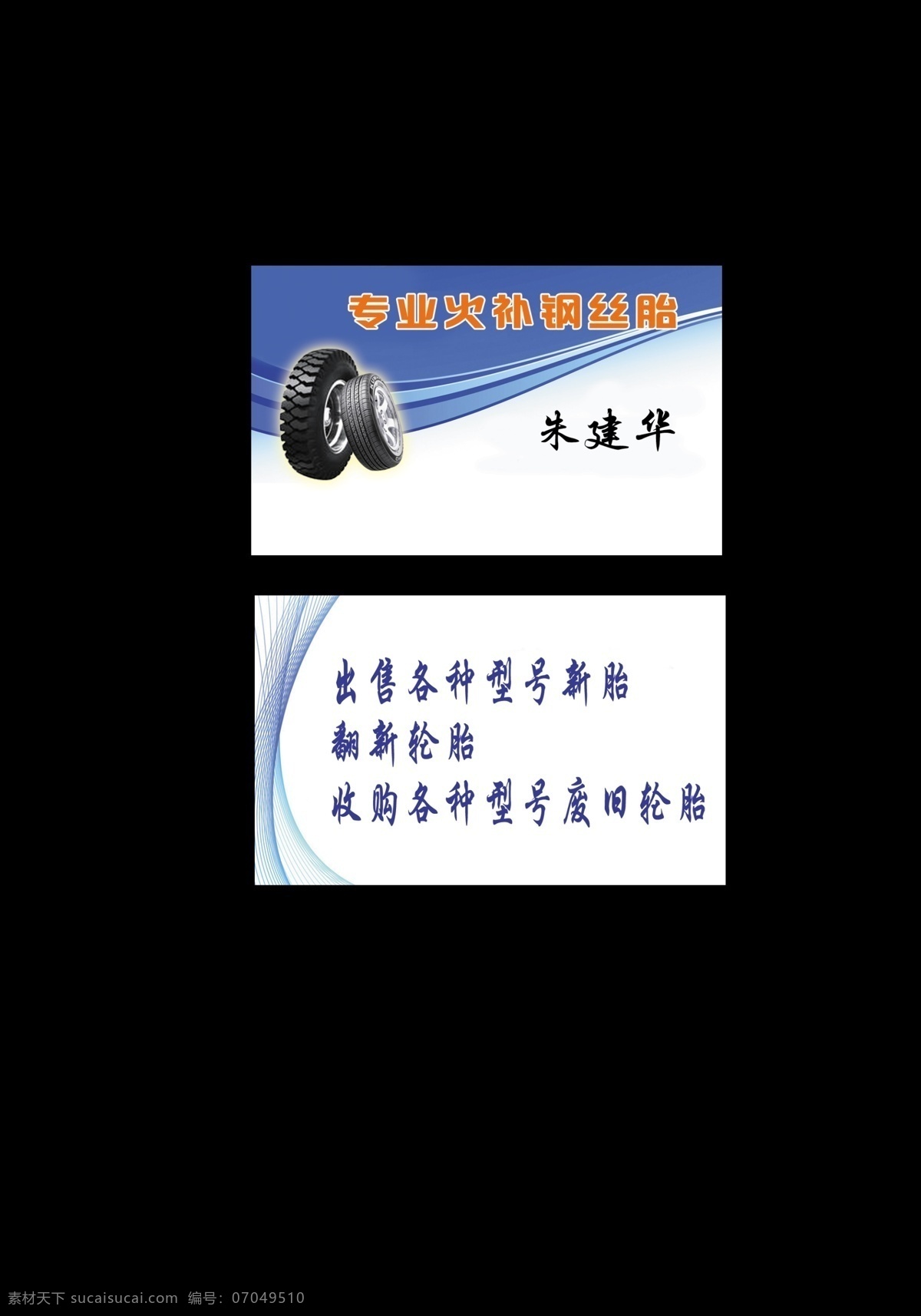 专业 火 补 钢丝 胎 条纹 补胎名片 线条 科技名片 名片卡片 广告设计模板 源文件