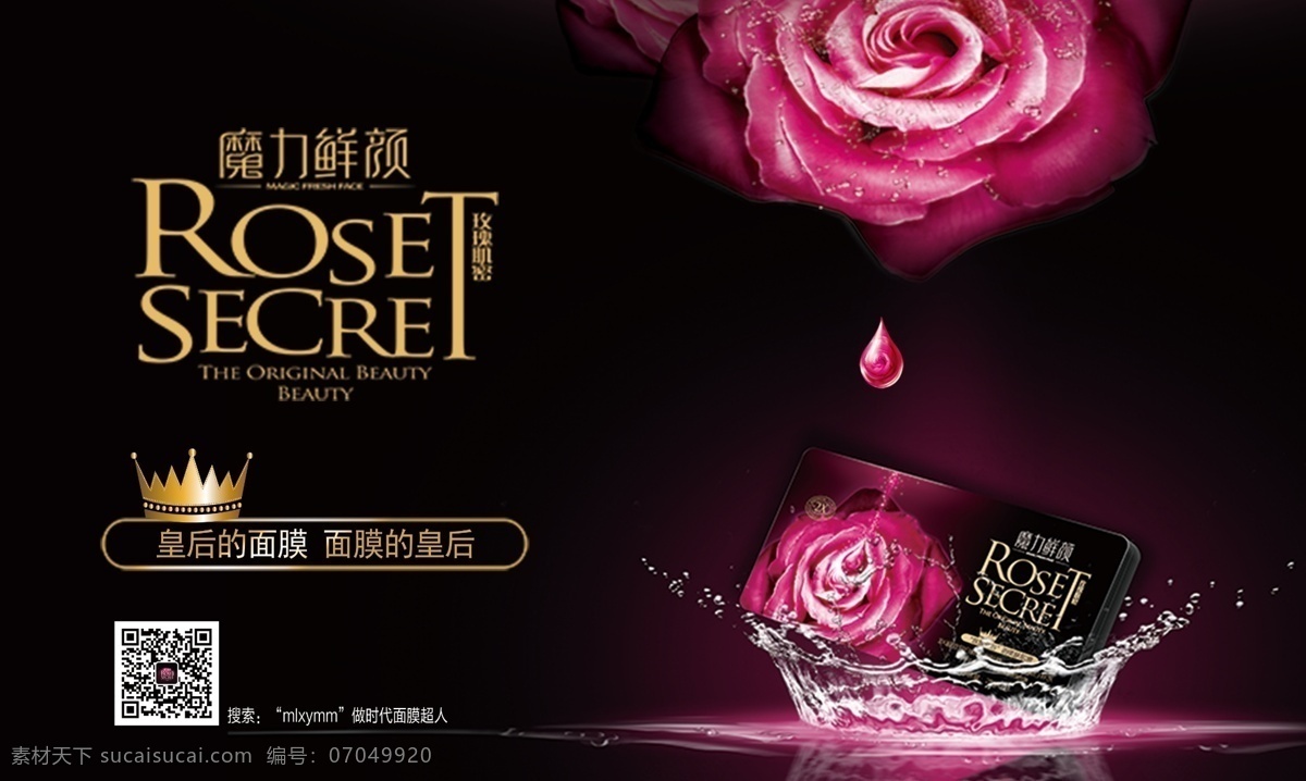 魔力 鲜 颜 皇冠 魔力鲜颜背景 魔力鲜颜素材 玫瑰盒 水 皇后的面膜 面膜的皇后 原创设计 原创海报