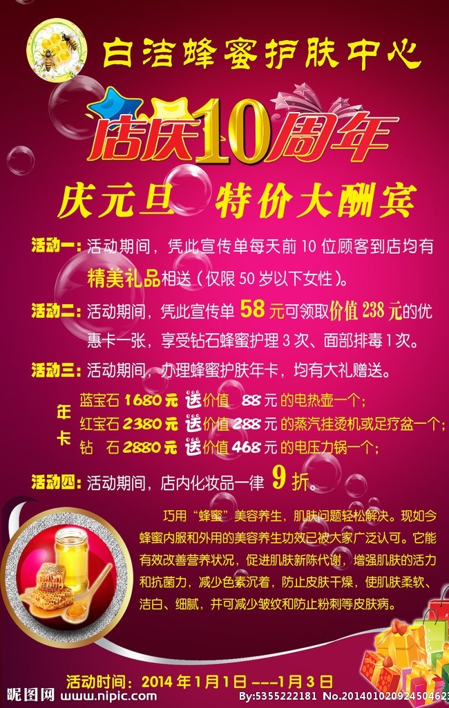 美容院海报 美容院 海报 分层素材 店庆 10周年 庆元旦 酬宾 礼包 蜂蜜 化妆品海报 广告设计模板 源文件