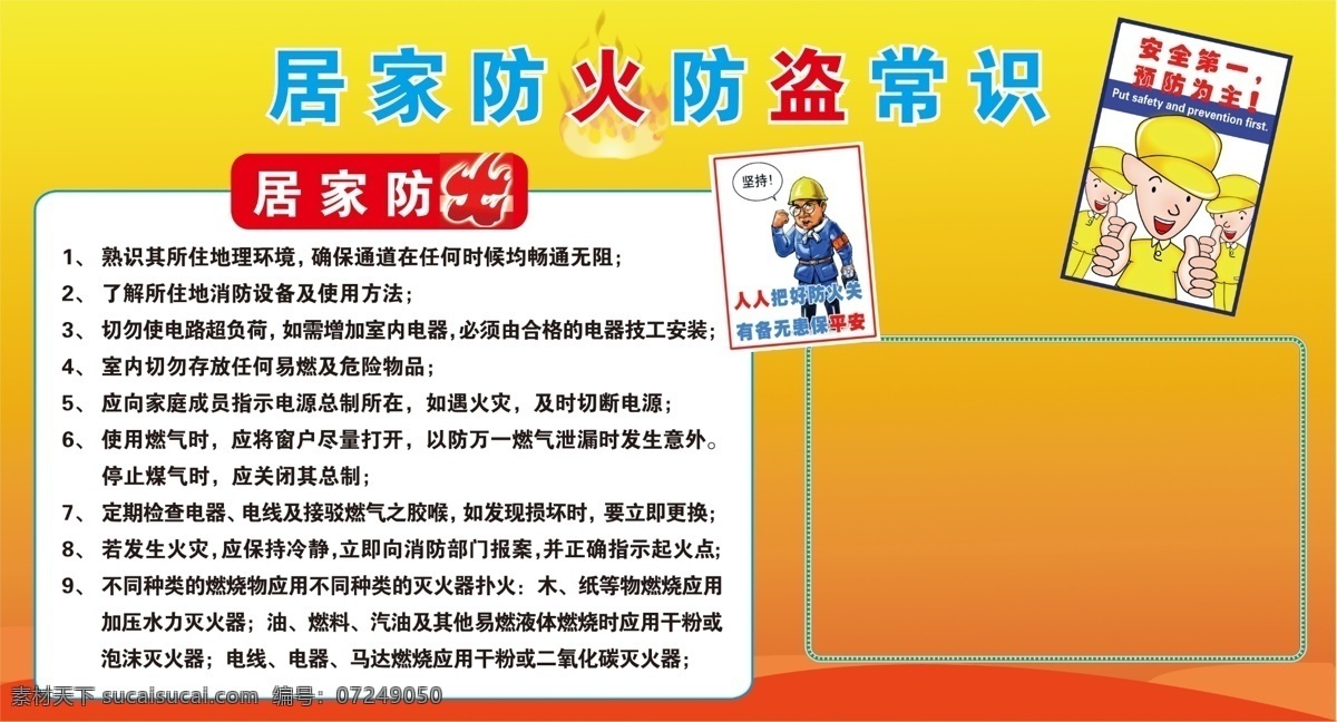 居家 防火 展板 防盗 广告设计模板 卡通人物 其他模版 源文件 居家防火展板 居家防火 其他展板设计
