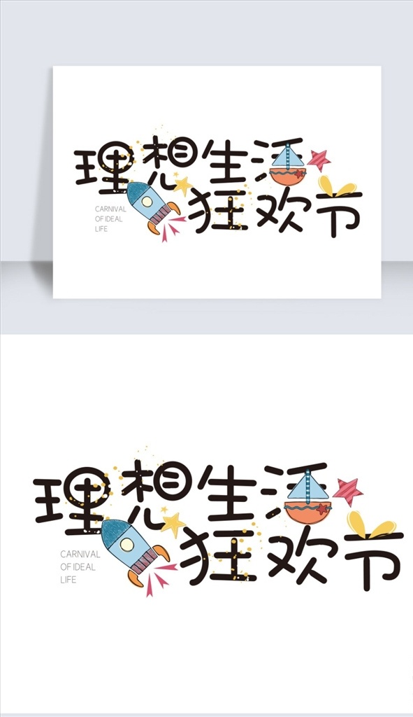 理想 生活 狂欢节 创意 字体 元素 生活狂欢节 标题字体 购物节 电商促销 电商活动 店铺活动 创意标题字体 创意字体 字体元素 活动主题 电商宣传字体 创意卡通体 时尚卡通 字体下载 字体设计 卡通字体 卡通字体设计 单个 矢量 素