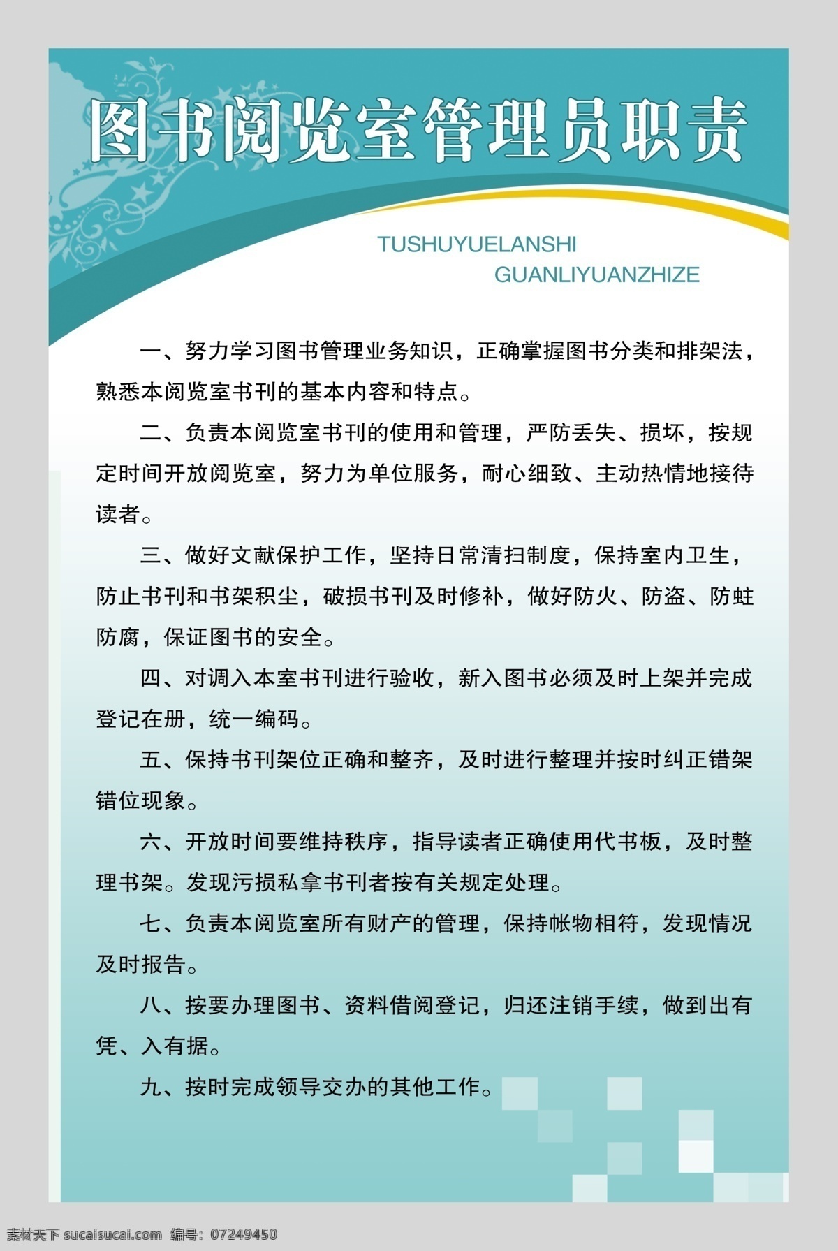 图书 阅览室 管理员 制度 图书阅览室 管理员制度 借阅制度 展板 背景 宣传版面 分层