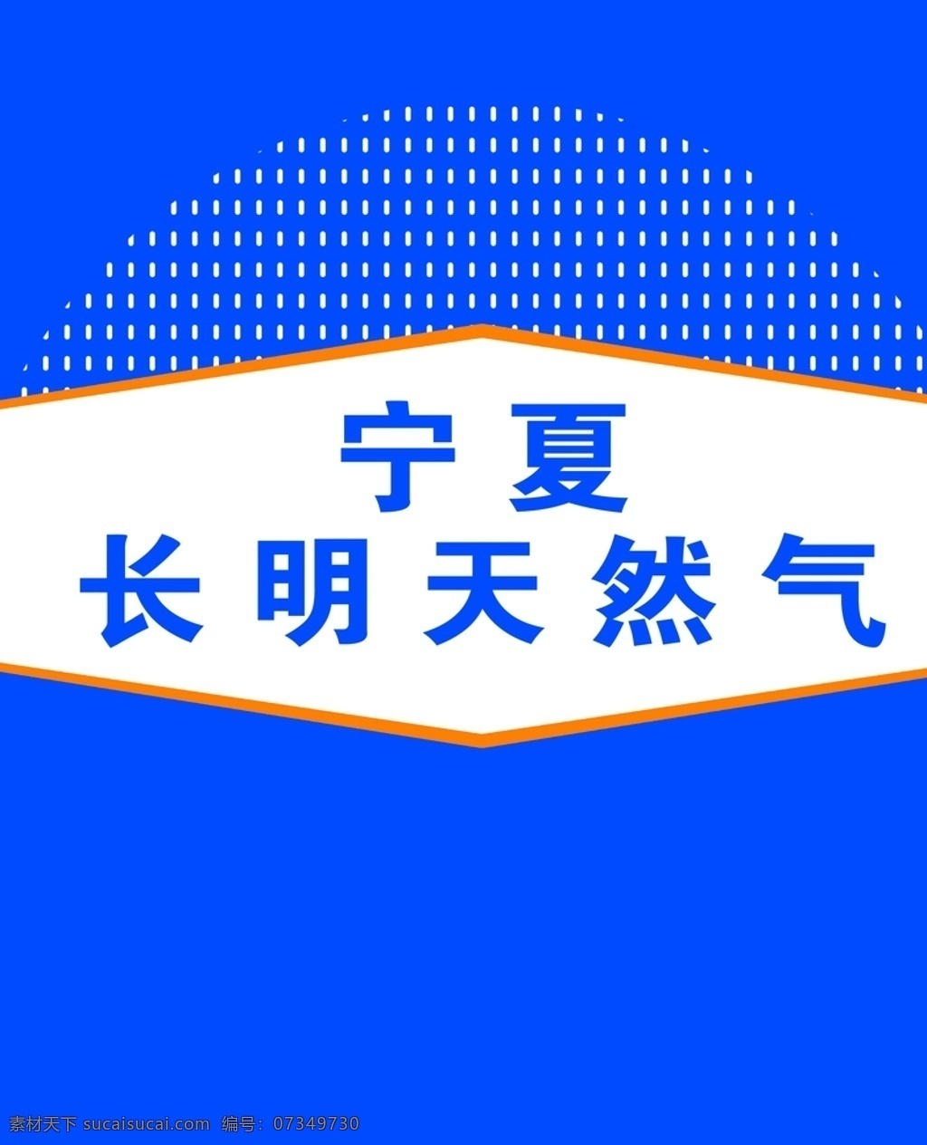 宁夏 长明 加气站 标志 造型图案 黄色腰线 蓝色底子 字体高度 标志图标 企业 logo