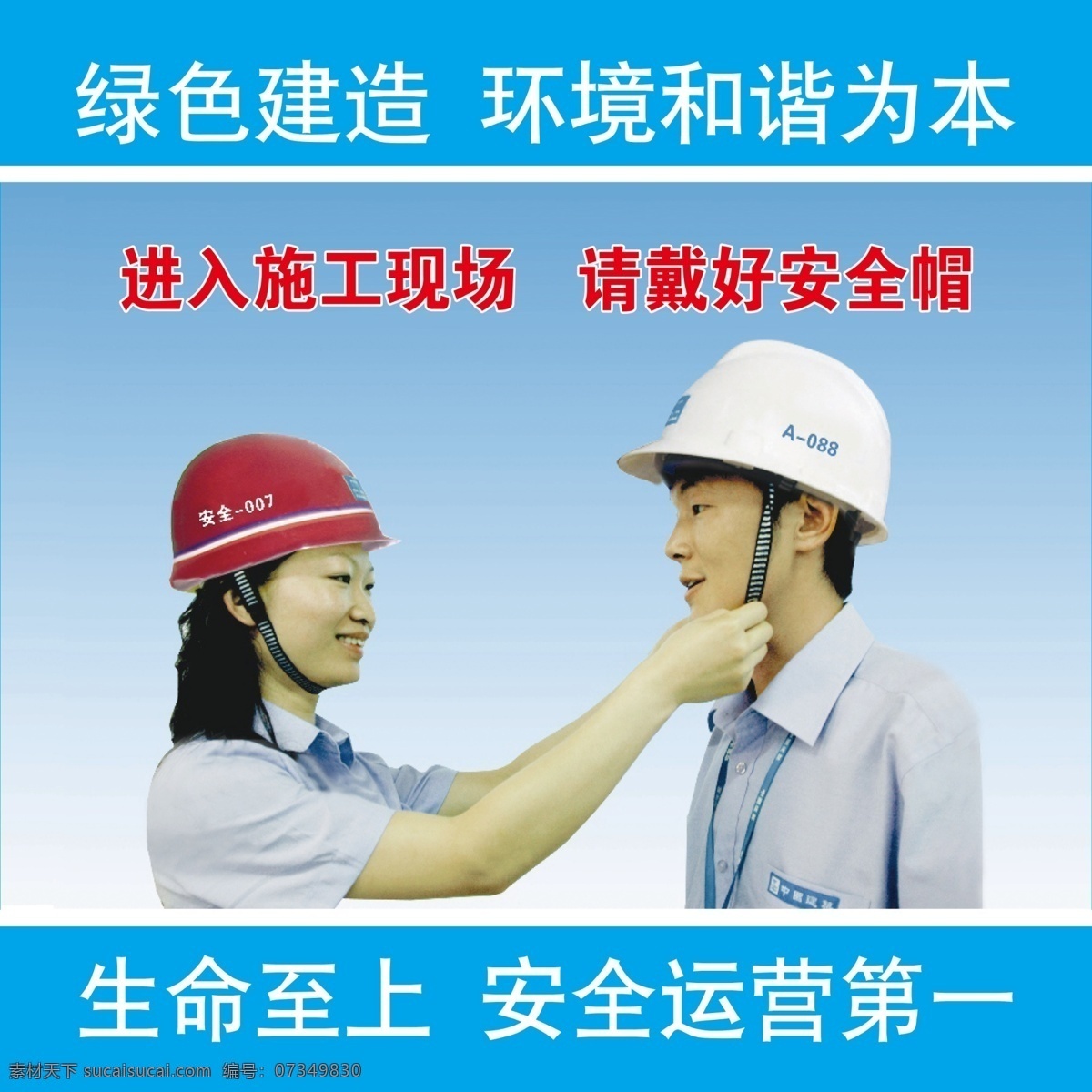 进入 施工 现场 请 戴 好 安全帽 进入施工现场 请戴好安全帽 生命至上 安全运营第一 绿色建造 环境和谐为本