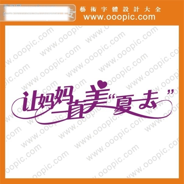 ps艺术字 qq艺术字 节日艺术字 母亲节字体 艺术字 艺术字设计 艺术字下载 字体设计 字体下载 妈妈 一直 美 夏 去 艺术 字 在线 生成 节日素材 母亲父亲节