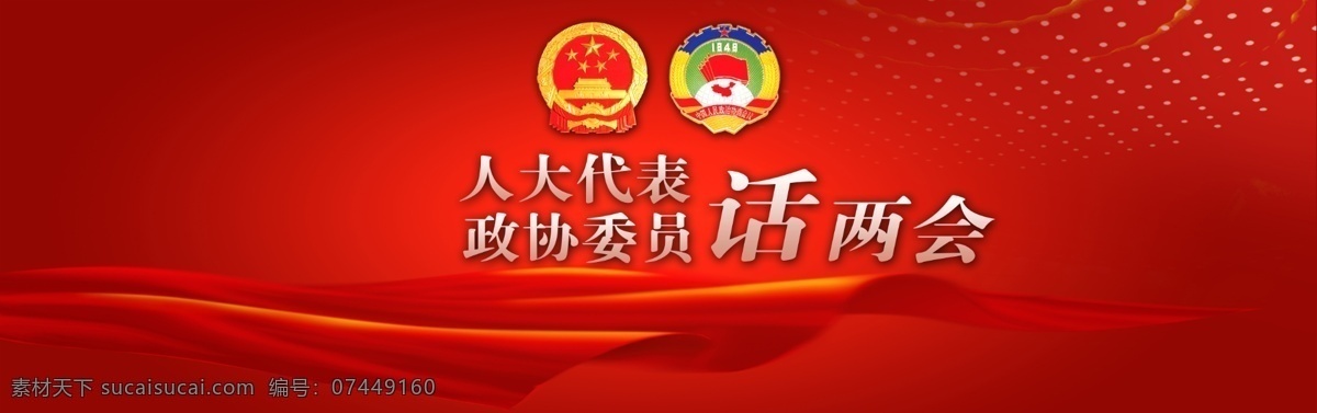 话 两 背景 背景素材 高清素材 模板设计 国徽素材 红色 高清 原创设计 原创展板