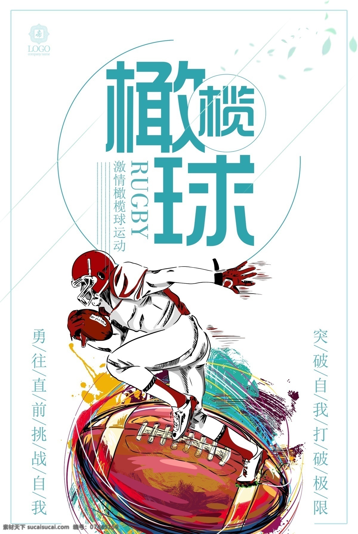 清新 橄榄球 体育运动 海报 橄榄球比赛 橄榄球图片 美式橄榄球 橄榄球体育 橄榄球场 橄榄球人物 橄榄球员 橄榄球标志 橄榄球俱乐部 橄榄球广告 榄球 打橄榄球 橄榄球大赛