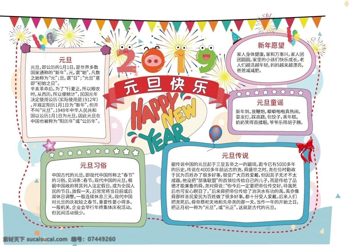 可爱 卡通 学校 校园 新年 快乐 元旦 手 抄报 小报 猪年手抄报 清新小报 新年小报 新年手抄报 元旦手抄报 元旦小报 节日手抄报 节日小报 学校小报 学校手抄报 彩色小报 活泼可爱 色彩鲜明 气球 新年快乐 元旦快乐 happynewyear 电子报 校园小报 板报