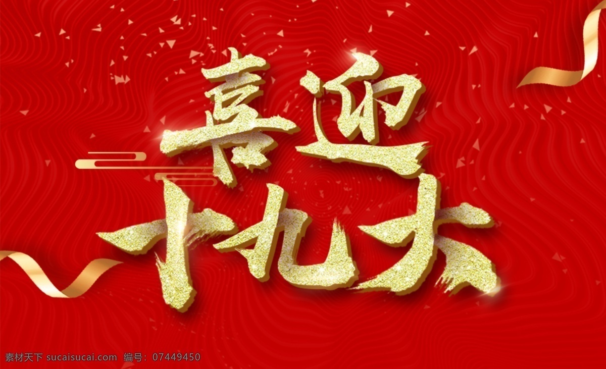 喜迎十九大 字体设计 字体排版 文字排版 图文结合 创意字体 党中央 字体 图形 文字 节日