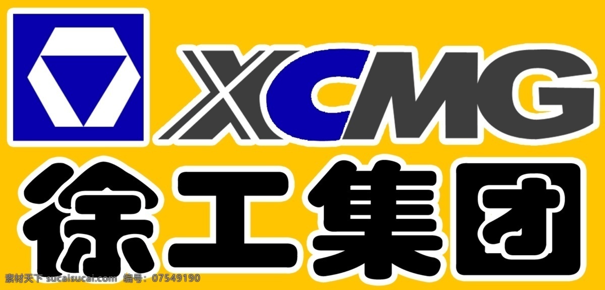 徐工集团标志 徐工集团 徐工 xcmg 标志设计 广告设计模板 源文件