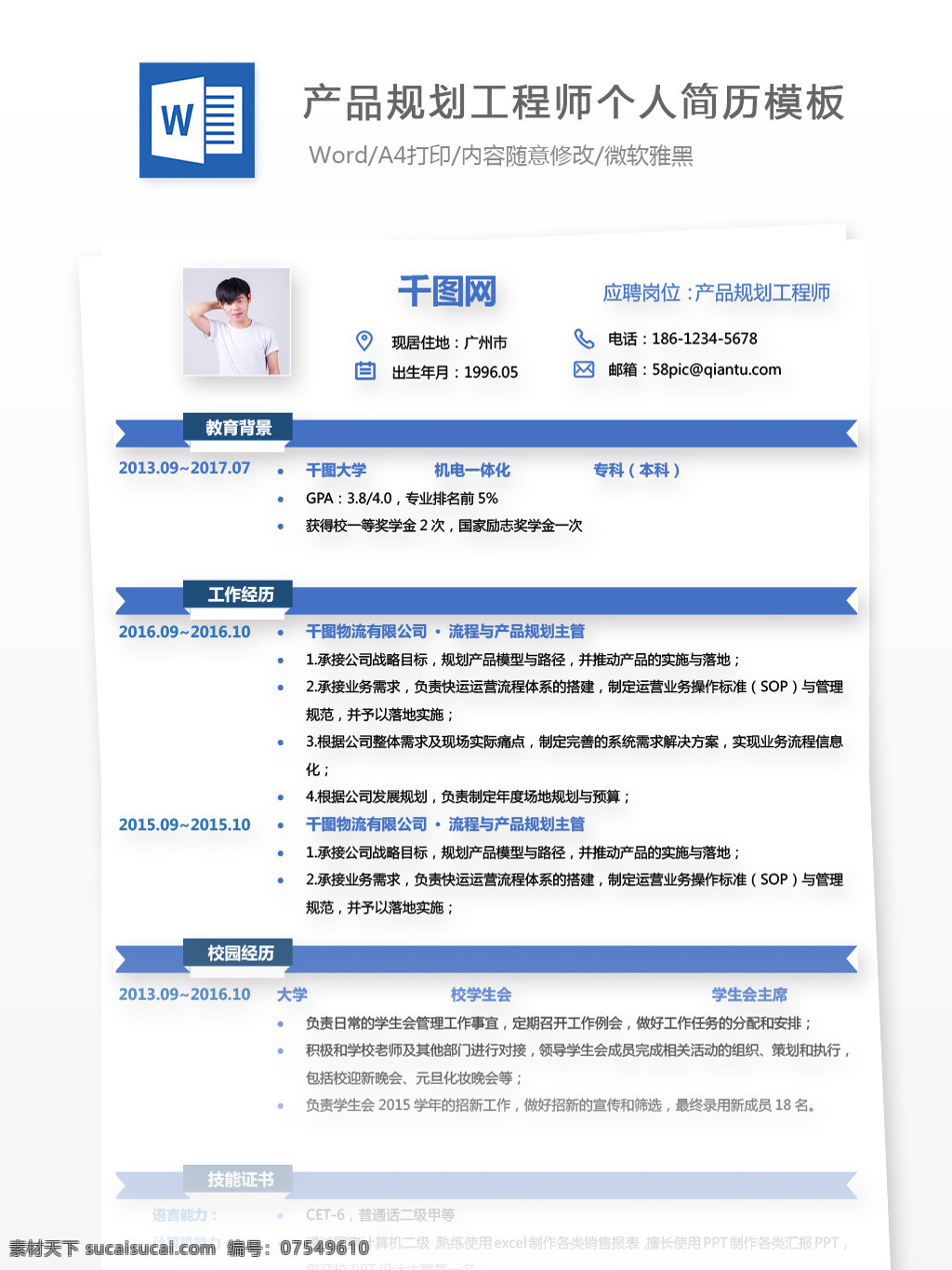 产品 规划 工程师 个人 应聘 简历 模板 简历模板 个人简历 个人简历模板 蓝色 规划工程师 产品规划 应聘简历 13年 通用简历