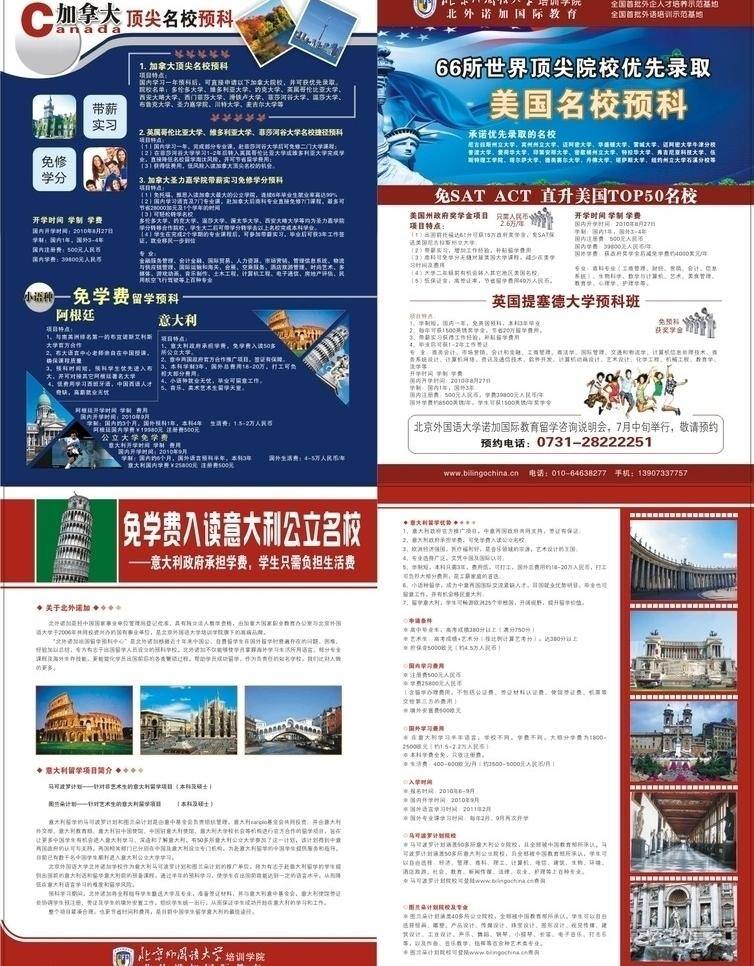 dm宣传单 出国 大学 二折页 枫叶 教育 金桥 留学 金桥北外教育 北京外国语大学 北外 名校 美国 自由女神 美国国旗 院校 英国 外国人物 意大利斜塔 各地名胜古迹 培训学校 带薪学习 学生 矢量 psd源文件