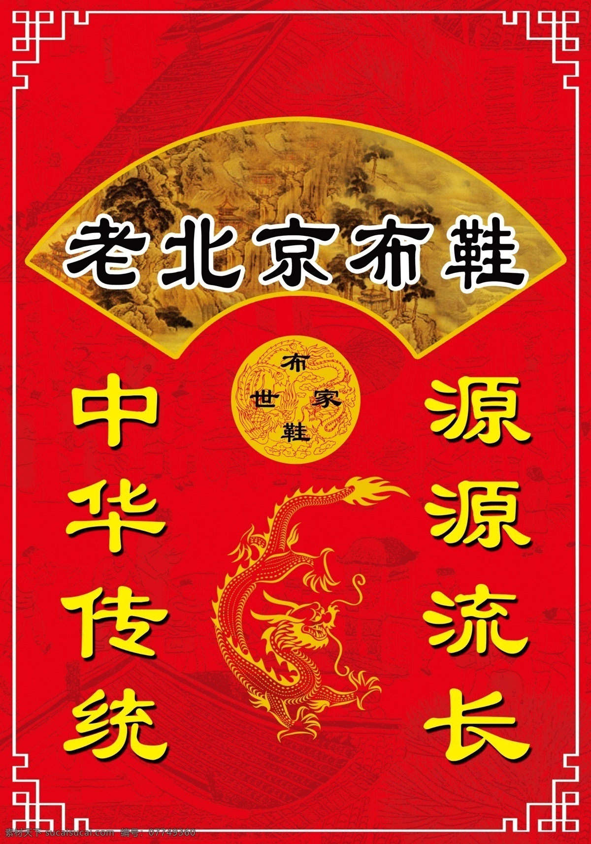 老 北京 布鞋 促销 海报 老北京布鞋 传统 展板模板