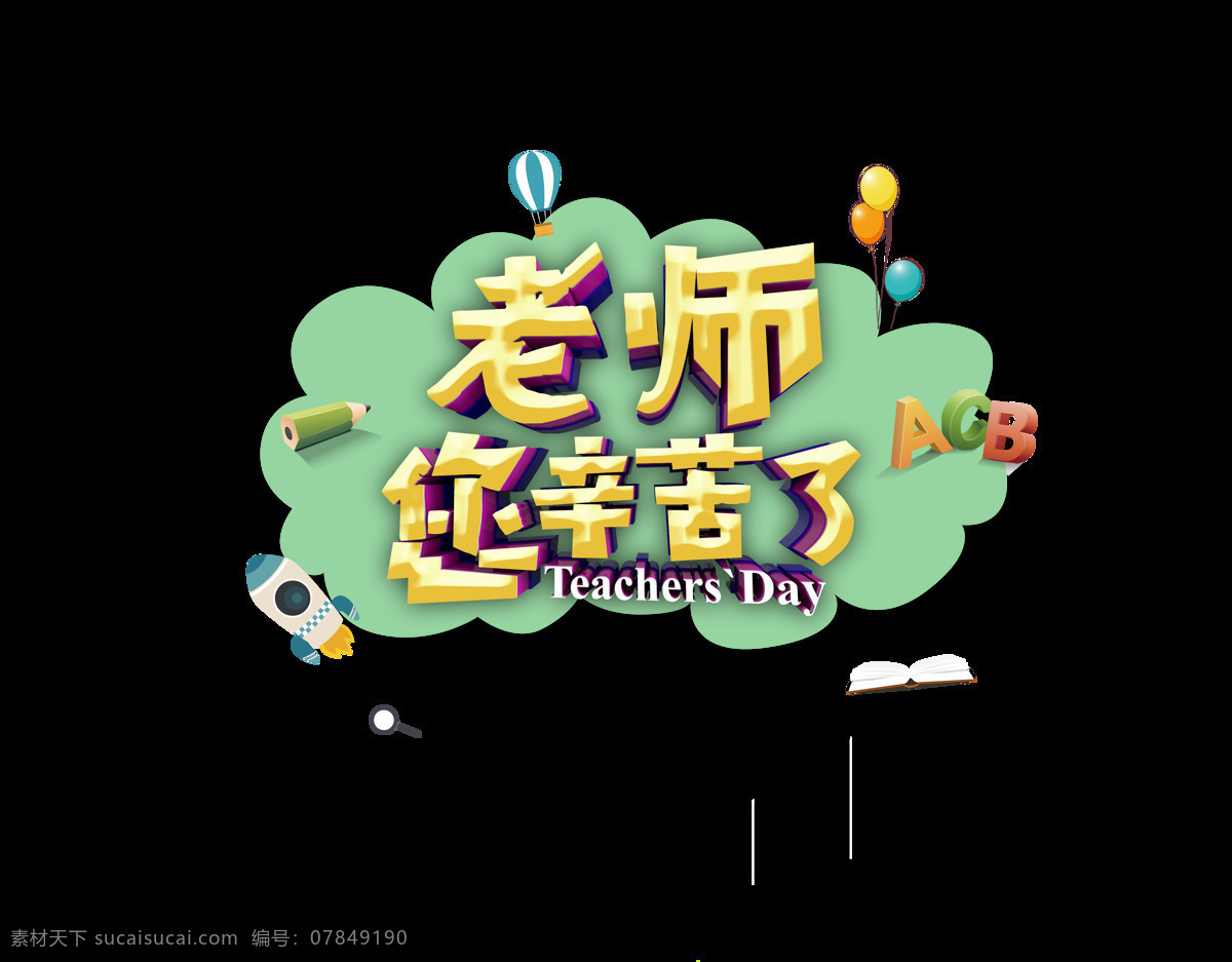 老师 辛苦 艺术 字 金色 气球 卡通 立体字 您辛苦了 艺术字 abc 火箭