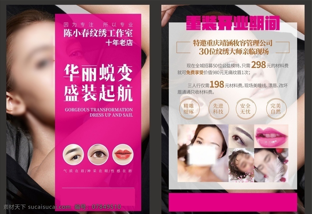 纹绣宣传单 美容 纹绣 韩式纹眉 韩式纹绣 韩式雾眉 韩式烟霏眉 开运眉 雕眉 植眉 珠光亮唇 雕唇 私人定制 定制 纹绣定制 天然色料 裸妆自然 纹眉 眼眉唇 纹眼线 雕眼线 种植睫毛 整容 护理 面部 祛眼袋 祛皱 祛斑 养颜 玻尿酸 线雕 修复 美女 美容院 模特 激光 纹眉海报 半永久 开业 宣传单宣传册 dm宣传单