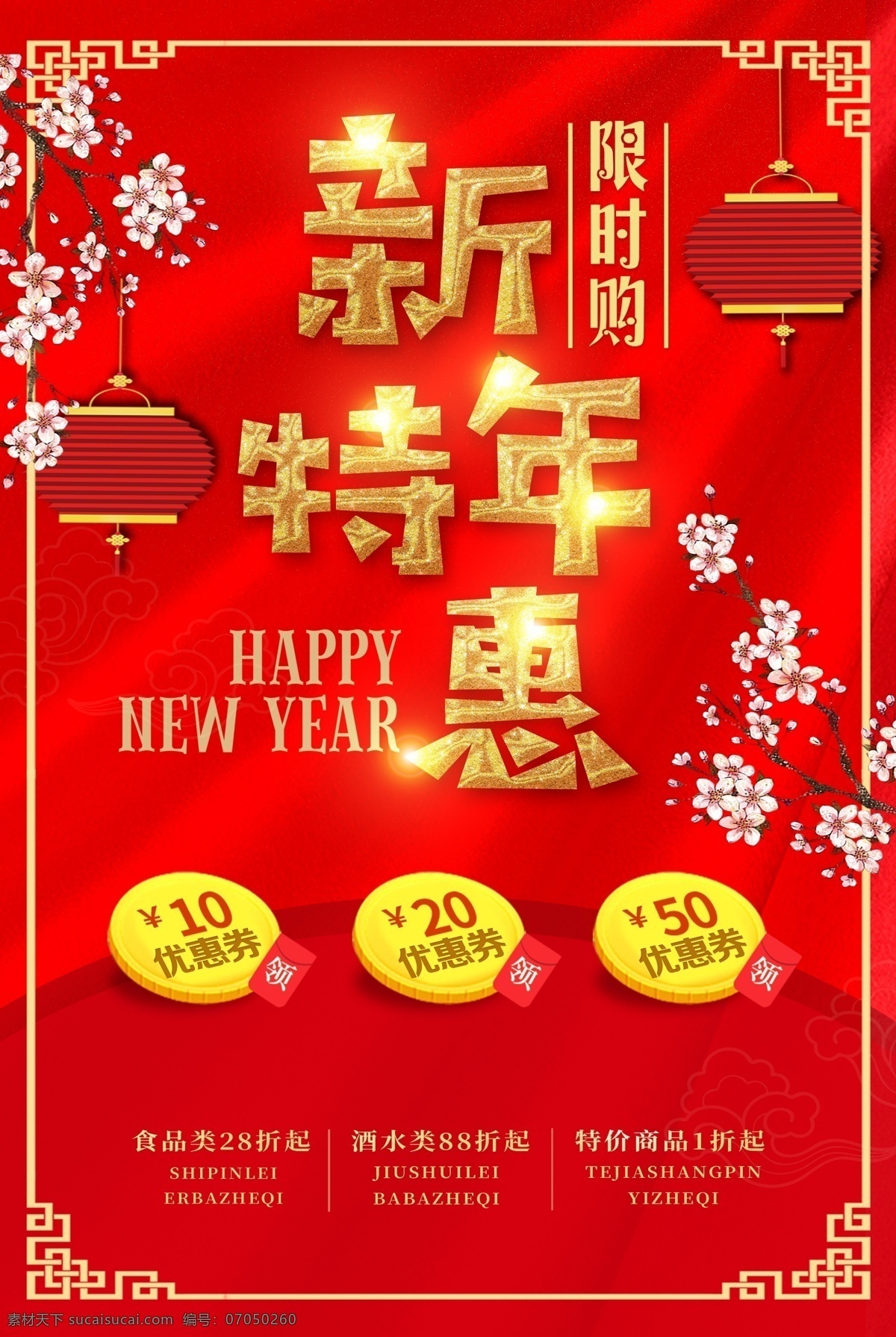 2018 年 红色 喜庆 新年 特惠 促销 宣传 海报 限时购 分层