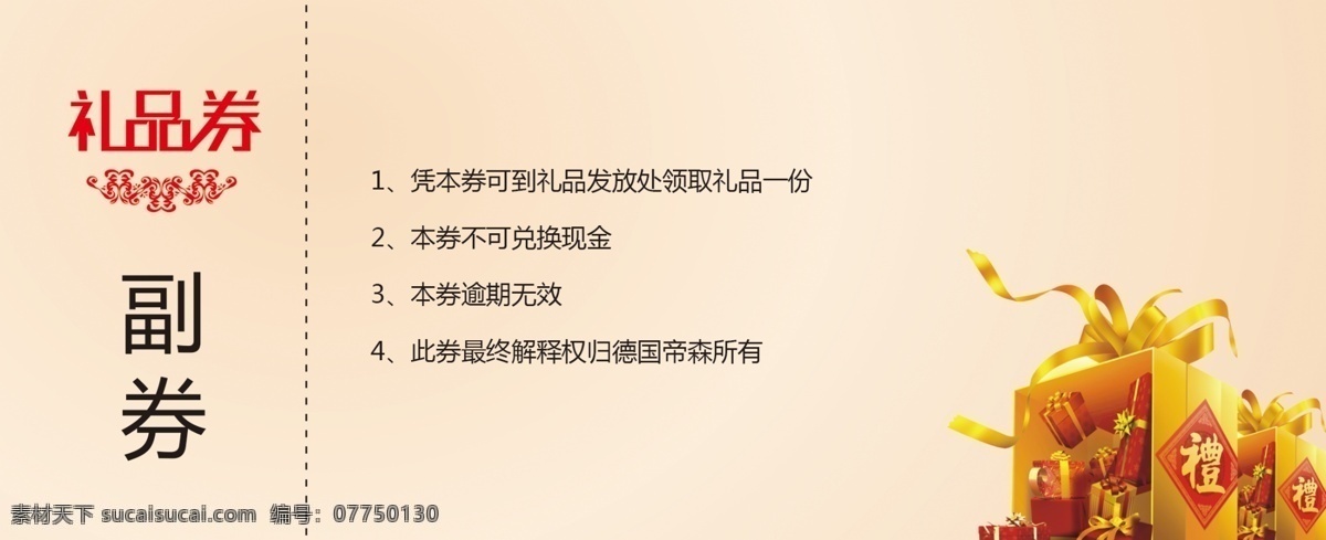 红色 礼品券 帝森 双面 代金券 分层