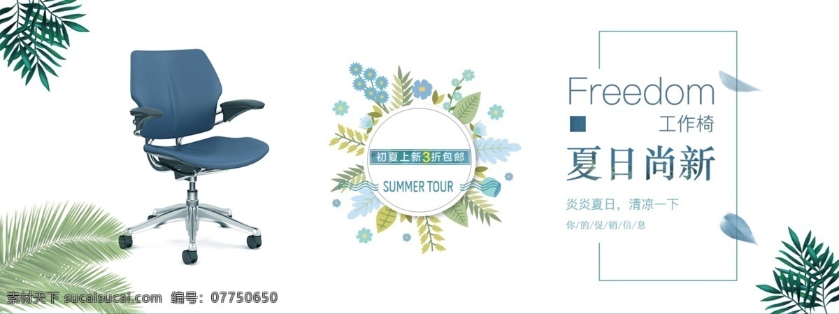 夏日 小 清新 办公椅 banner 小清新 淘宝 促销 上新 夏季