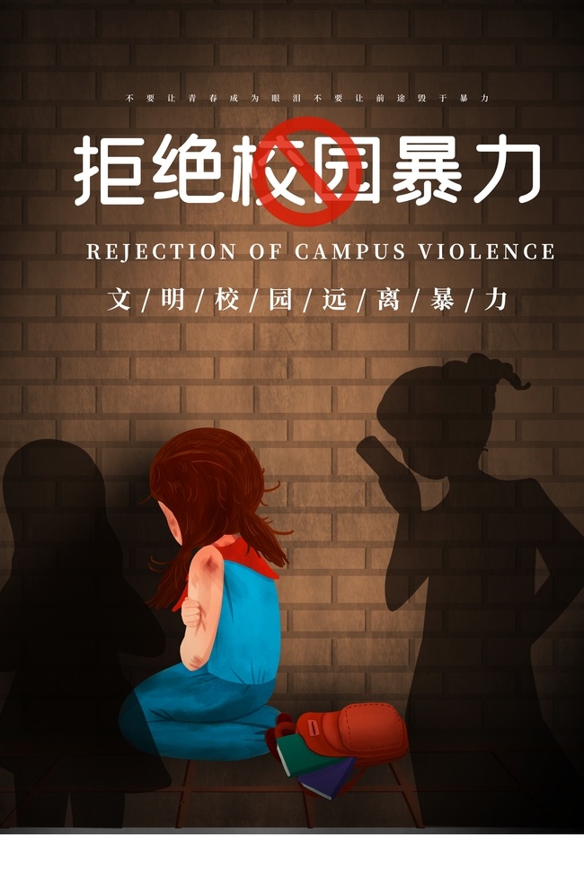 拒绝 校园 暴力 社会 公益 宣传海报 拒绝校园 宣传 海报