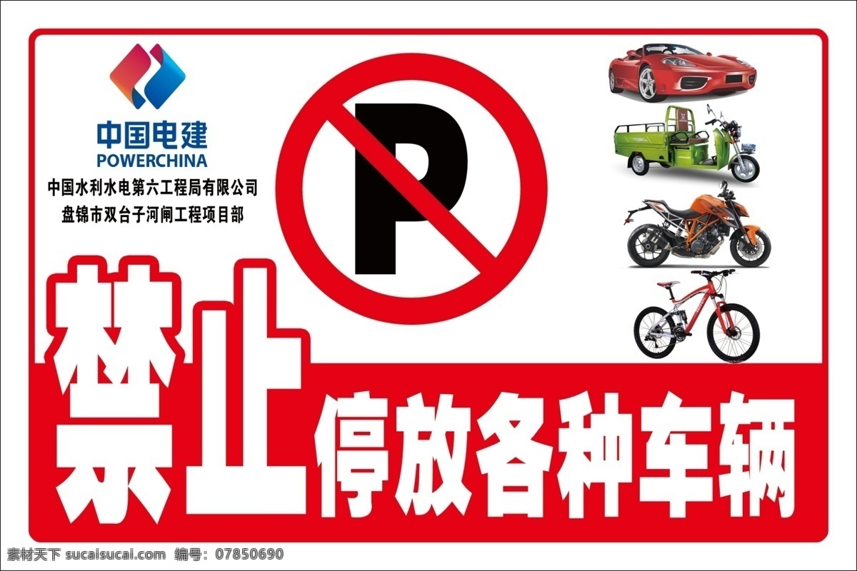 禁止 停放 各种 车辆 禁止停放 各种车辆 p 汽车 三轮车 摩托车 自行车 中国电建标 精确分层 分层