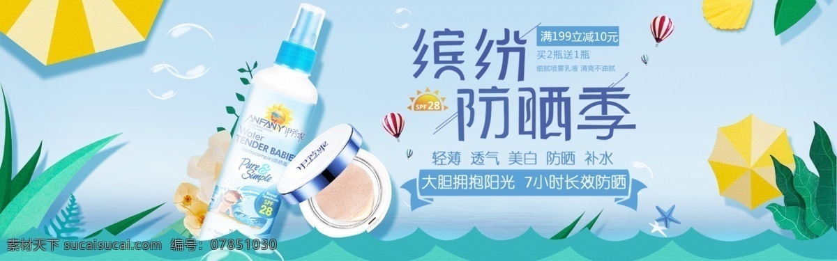 淘宝 天猫 夏季 促销 化妆品 美 妆 面膜 海报 美妆