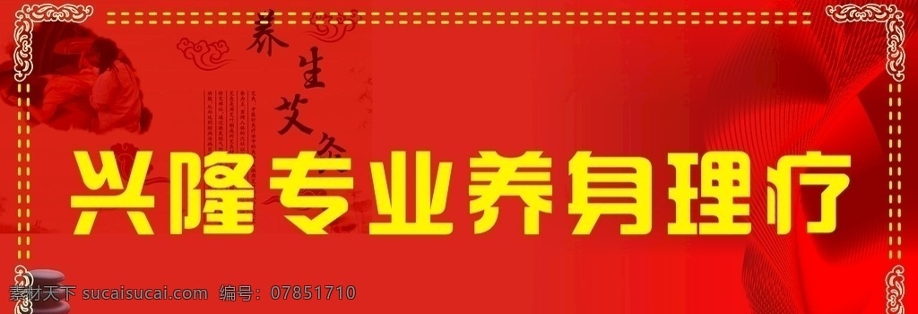 理疗养生招牌 理疗 养生 招聘 喷绘 养生理疗招牌