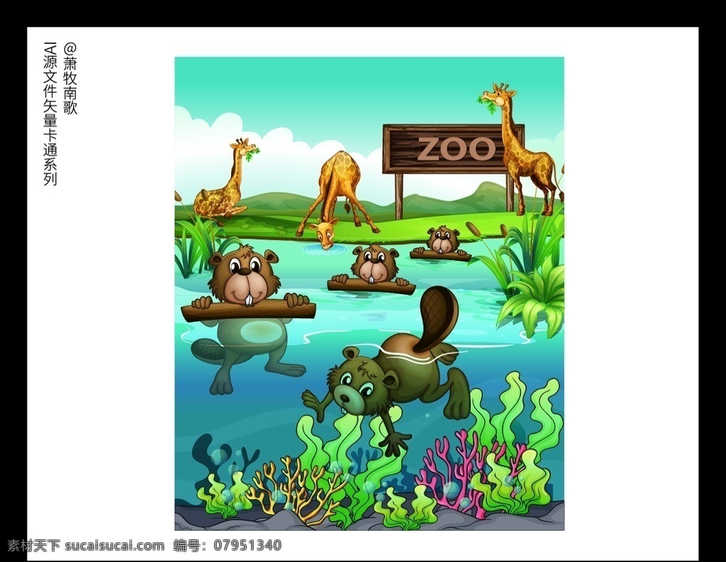 动物园 背景 卡通 矢量 源文件 熊 长颈鹿 水 河水 池塘 草 水藻 游泳 草地 山 矢量卡通 动漫动画