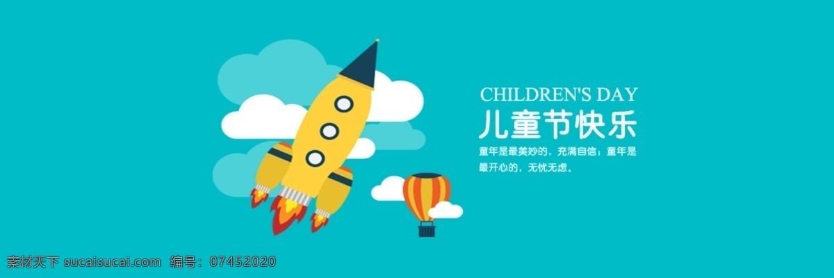 儿童节 banner 扁平 火箭 卡通 六一快乐 热气球 淘宝素材 节日活动促销