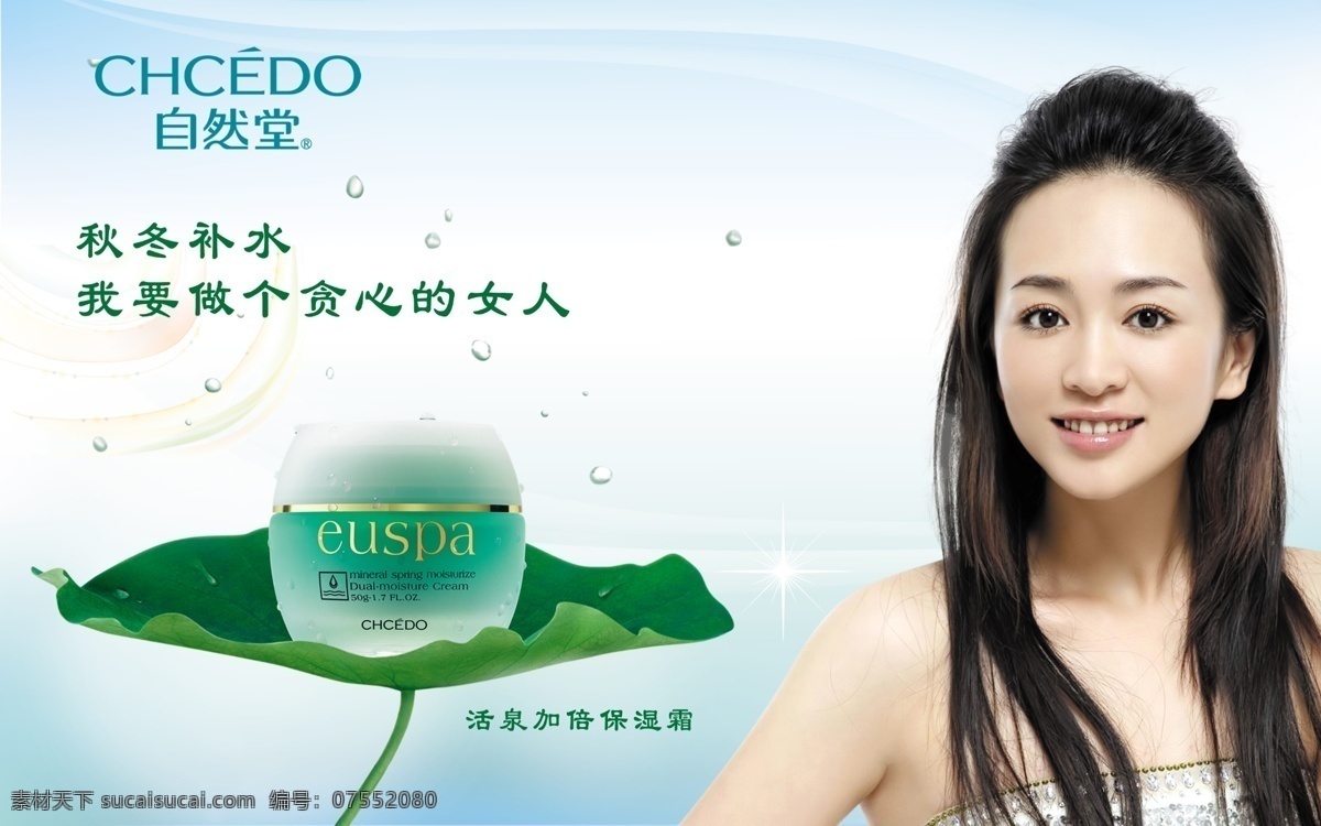 广告设计模板 荷花 化妆品 活泉 美女 水珠 源文件 自然 堂 模板下载 自然堂 psd源文件