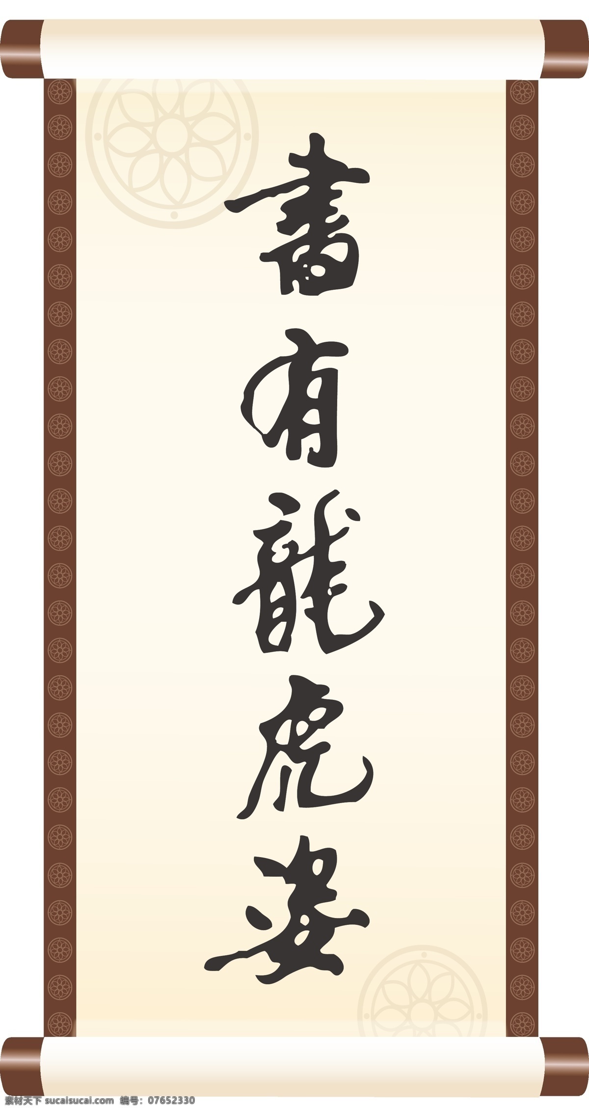 书有龙虎姿 线条 矢量 装饰 字画 书法 书画 毛笔 文化艺术 绘画书法