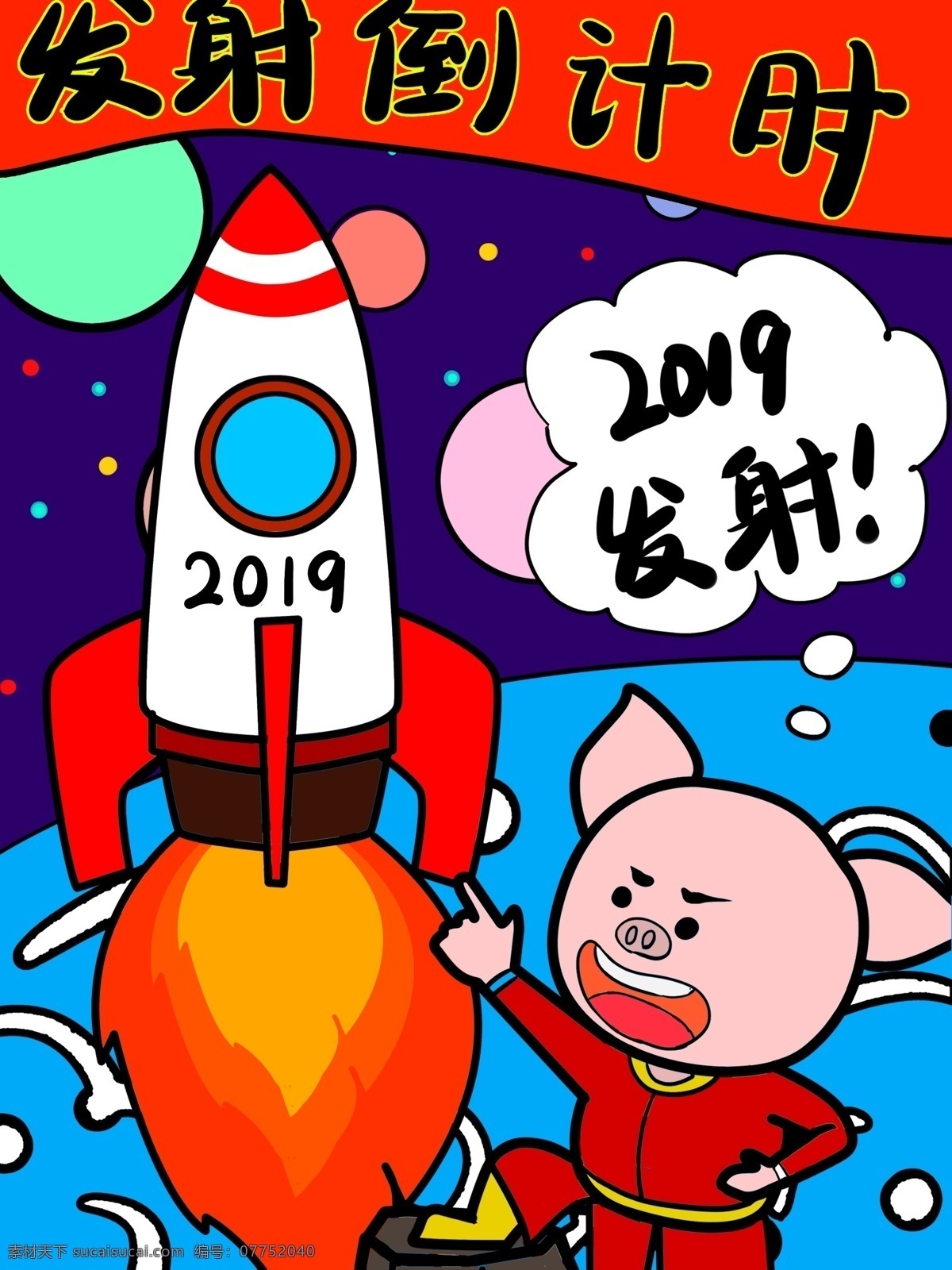 2019 倒计时 号 火箭 发射 喜庆 配图 壁纸 猪年