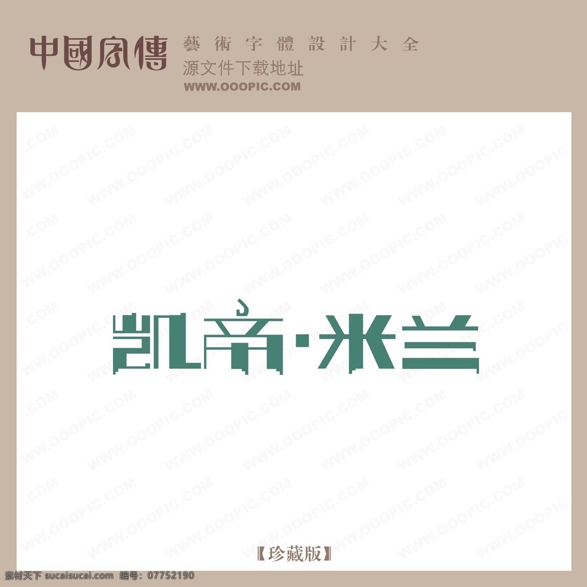 凯 帝 米兰 凯帝米兰 矢量图 艺术字