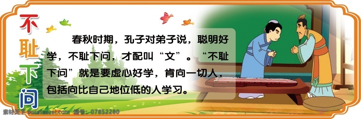 不耻下问 展板 校园文化 异形 励志故事 校园文化展板 展板模板