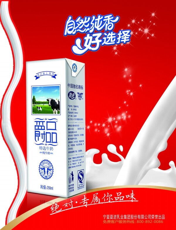 爵 品 牛奶 特 选 牛 奶奶 花 饮料 红色 美味 广告