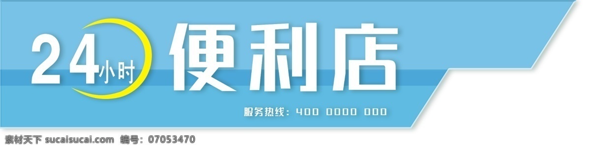 蓝色 简约 时尚 小时 便利 店门 头 广告牌 灯箱 店铺 超市 便利店 杂货店 店面 门头设计 门头广告 门头效果图 门头制作 门头装修 招牌设计 门头发光字 现代 副食 零食 特色 个性门头 免费 简约时尚 蓝色时尚
