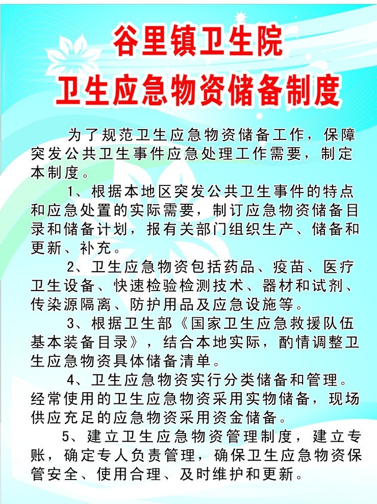 卫生 应急 物资 储备 制度 卫生储备制度 镇 医院 矢量