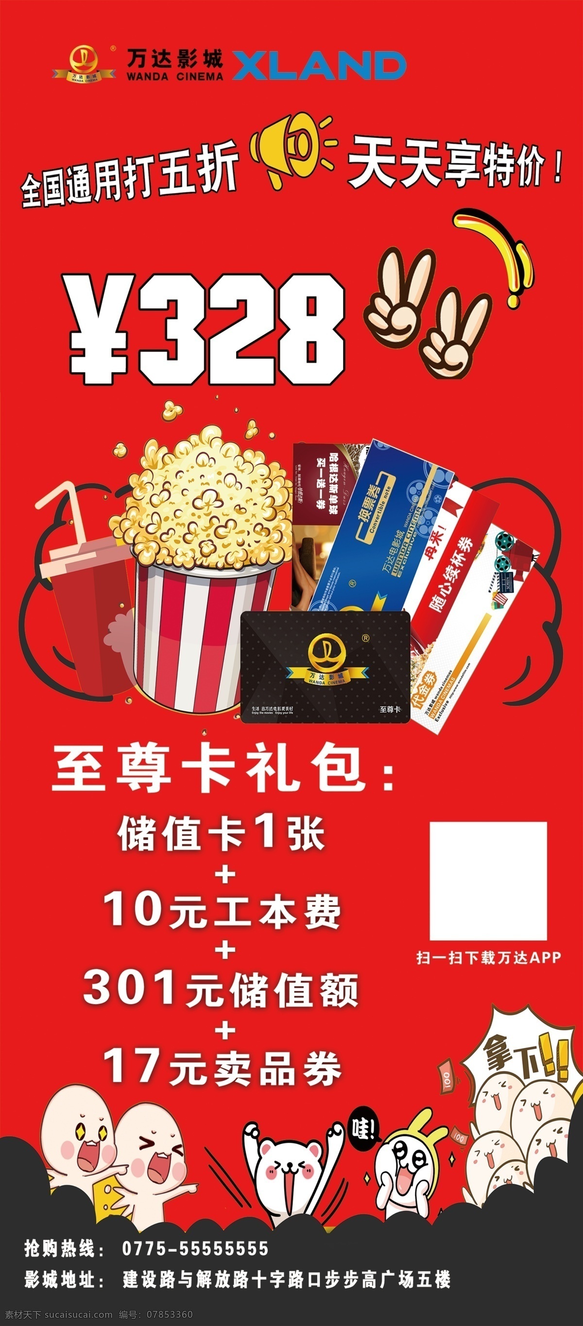 开业活动展架 万达影城展架 爆米花 开业展架 活动礼包 活动展架 红色展架