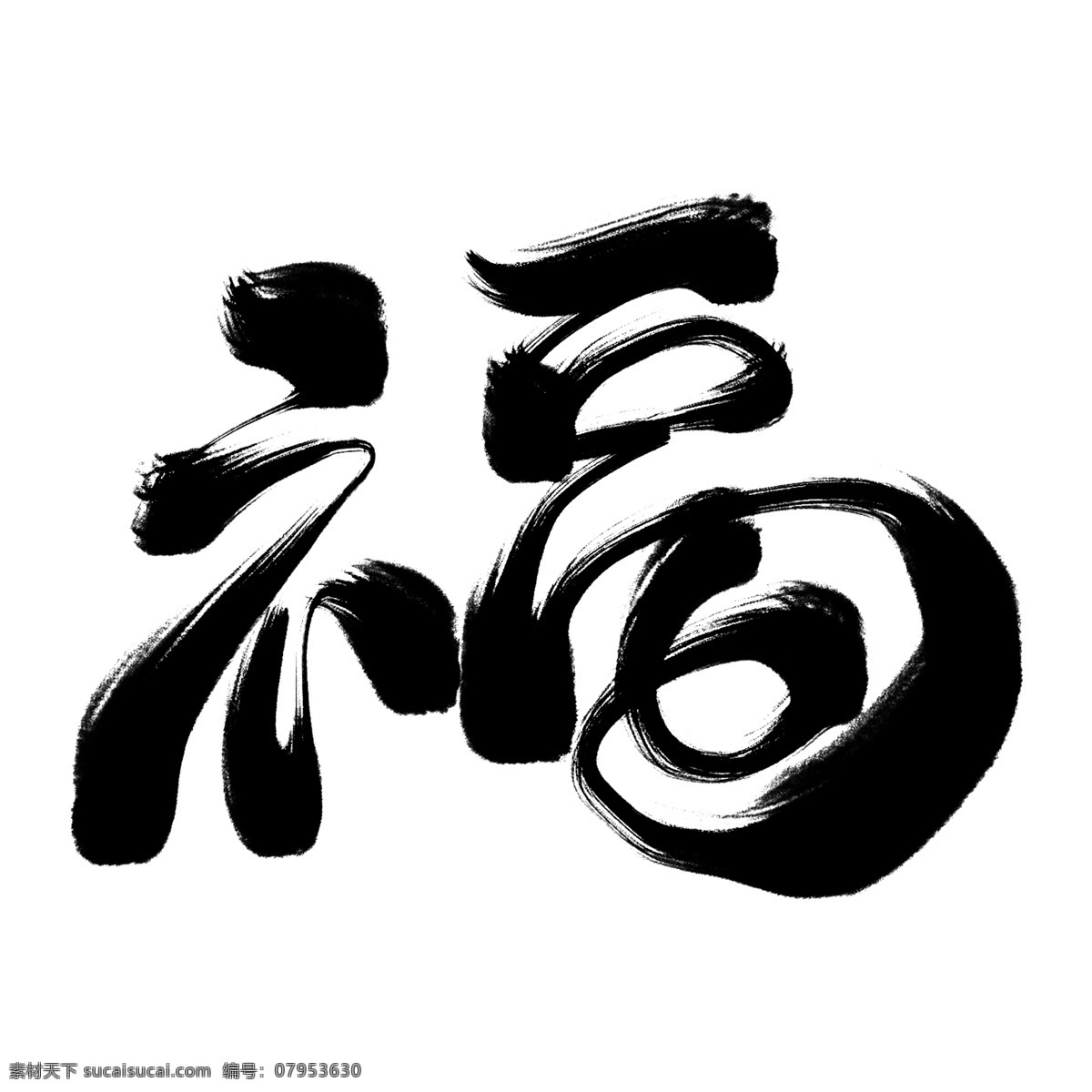 福 黑色 毛笔 艺术 字 福字 毛笔艺术字 节日 春节 新年 2019年